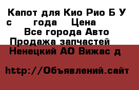 Капот для Кио Рио Б/У с 2012 года. › Цена ­ 14 000 - Все города Авто » Продажа запчастей   . Ненецкий АО,Вижас д.